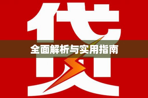 平陆全面解析与实用指南