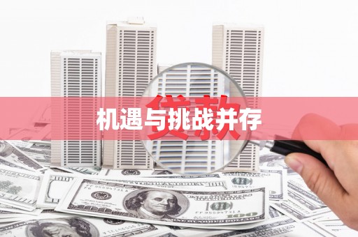 平陆机遇与挑战并存