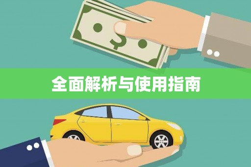 平陆全面解析与使用指南