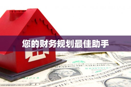 平陆您的财务规划最佳助手