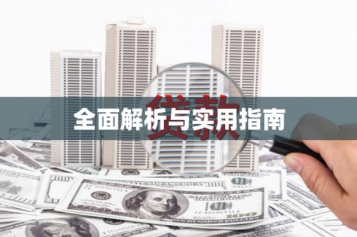 平陆全面解析与实用指南