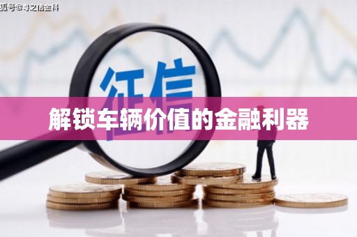 平陆解锁车辆价值的金融利器