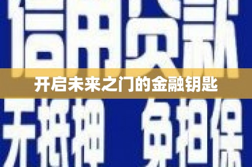 平陆开启未来之门的金融钥匙
