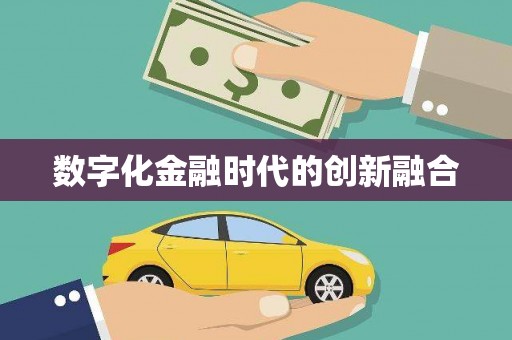 平陆数字化金融时代的创新融合