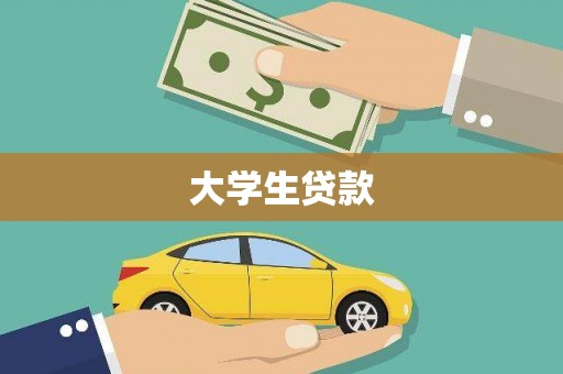 平陆大学生贷款