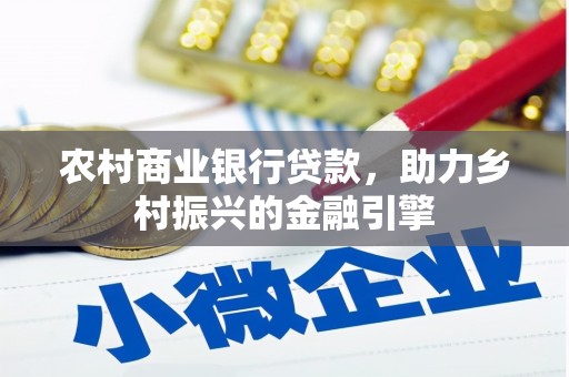 平陆农村商业银行贷款，助力乡村振兴的金融引擎