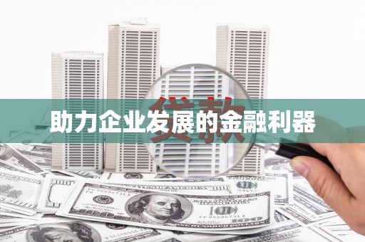 平陆助力企业发展的金融利器