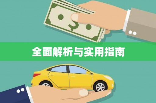 平陆全面解析与实用指南
