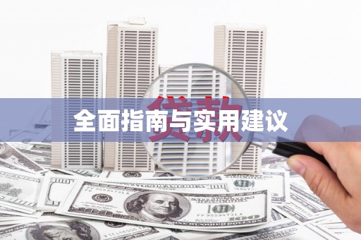 平陆全面指南与实用建议