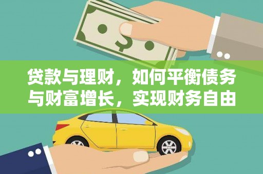 平陆贷款与理财，如何平衡债务与财富增长，实现财务自由