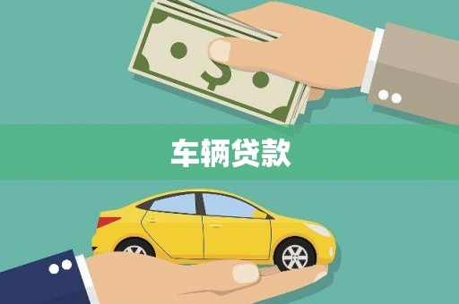 平陆车辆贷款