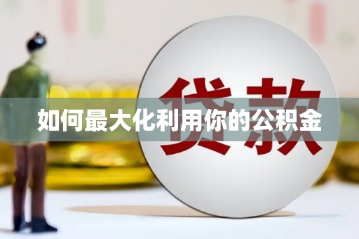平陆如何最大化利用你的公积金