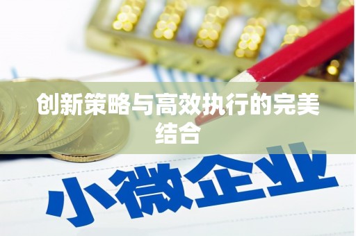 平陆创新策略与高效执行的完美结合