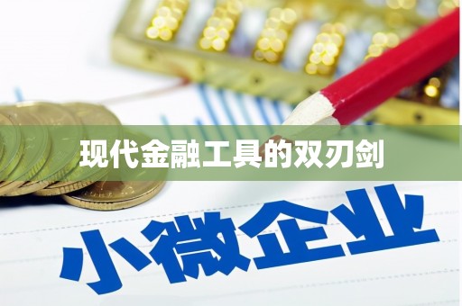 平陆现代金融工具的双刃剑