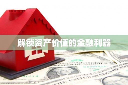 平陆解锁资产价值的金融利器