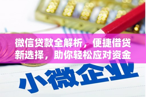 平陆微信贷款全解析，便捷借贷新选择，助你轻松应对资金需求