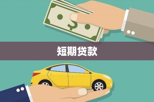 平陆短期贷款